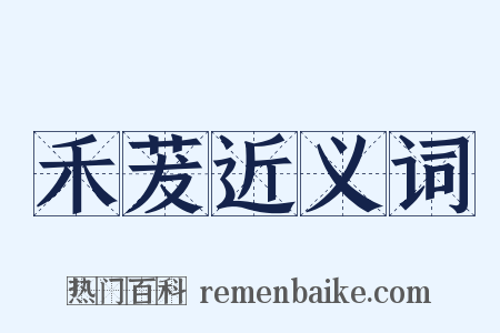 禾茇近义词是什么意思的图片